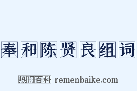 奉和陈贤良组词是什么意思的图片